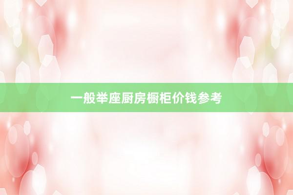 一般举座厨房橱柜价钱参考