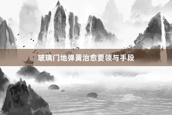 玻璃门地弹簧治愈要领与手段