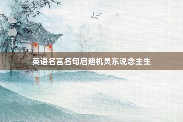 英语名言名句启迪机灵东说念主生