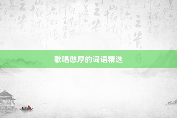 歌唱憨厚的词语精选