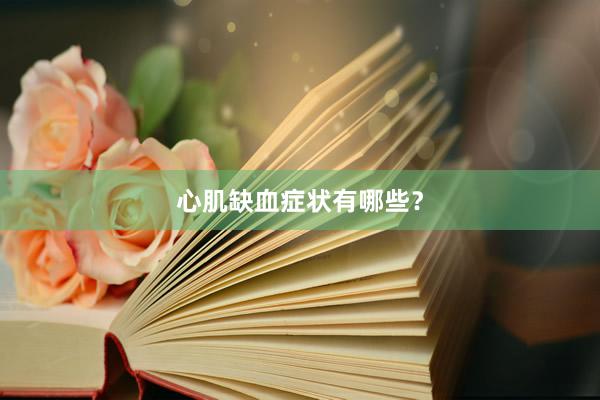 心肌缺血症状有哪些？