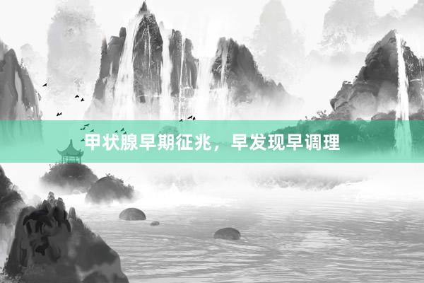甲状腺早期征兆，早发现早调理
