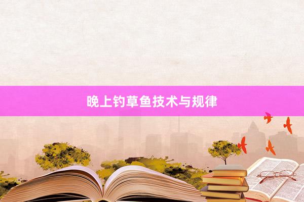 晚上钓草鱼技术与规律