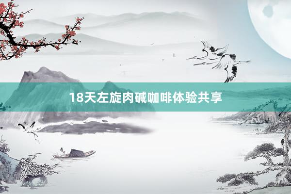 18天左旋肉碱咖啡体验共享