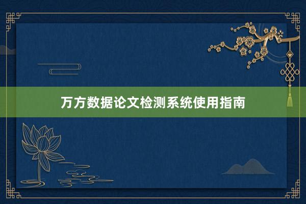 万方数据论文检测系统使用指南