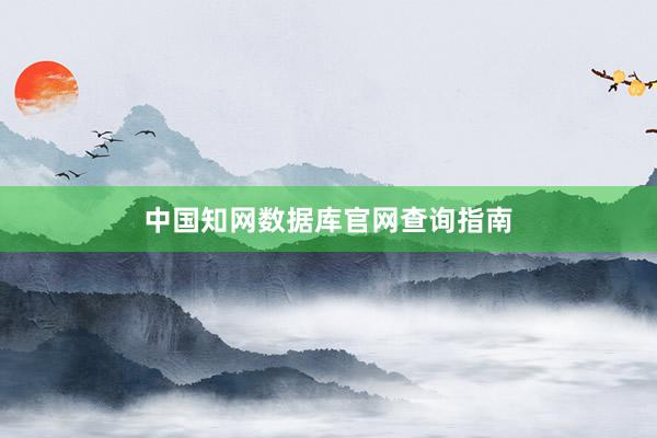 中国知网数据库官网查询指南