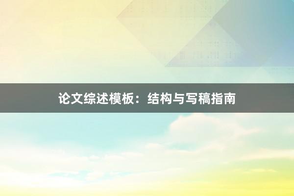 论文综述模板:结构与写稿指南